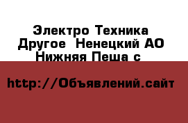 Электро-Техника Другое. Ненецкий АО,Нижняя Пеша с.